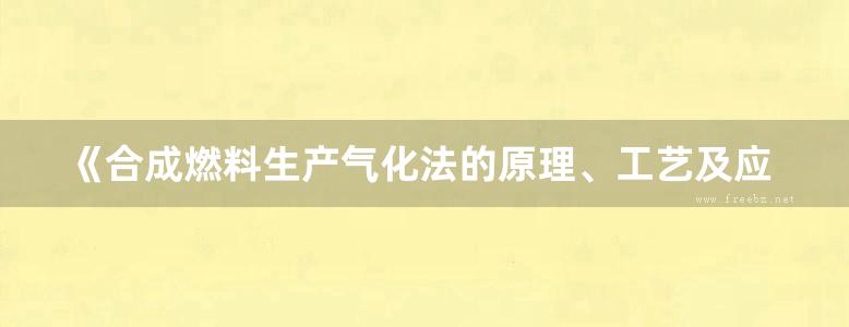 《合成燃料生产气化法的原理、工艺及应用》[西] 拉斐尔·卢克（Rafael Luque）、[美] 詹姆斯·G·斯贝特（James G.Speight）